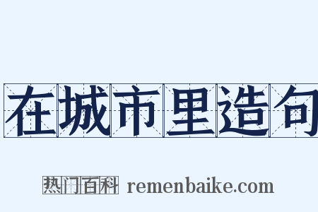 在城市里造句是什么意思的图片